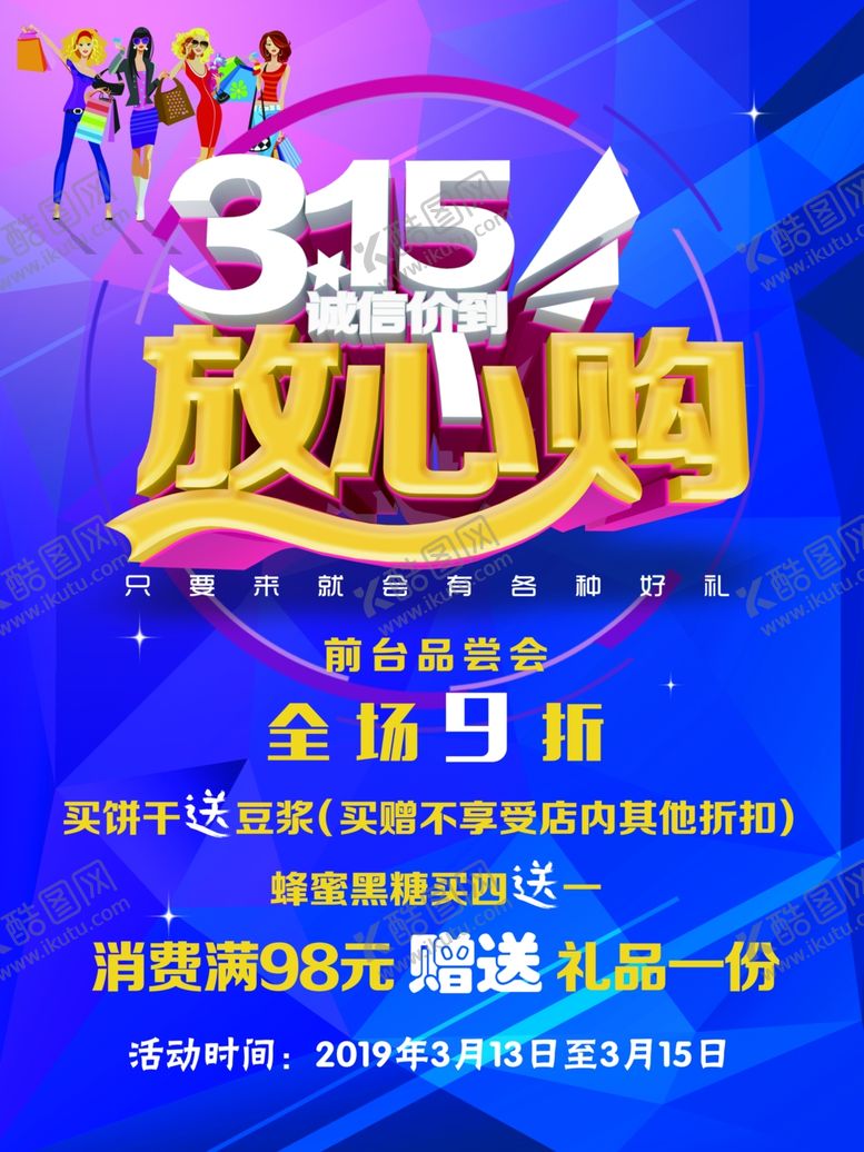 编号：58704709181823261719【酷图网】源文件下载-3.15打假海报