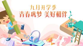 九月开学季青春梦起航