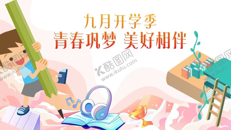 编号：27223210171153247074【酷图网】源文件下载-九月开学季青春梦起航