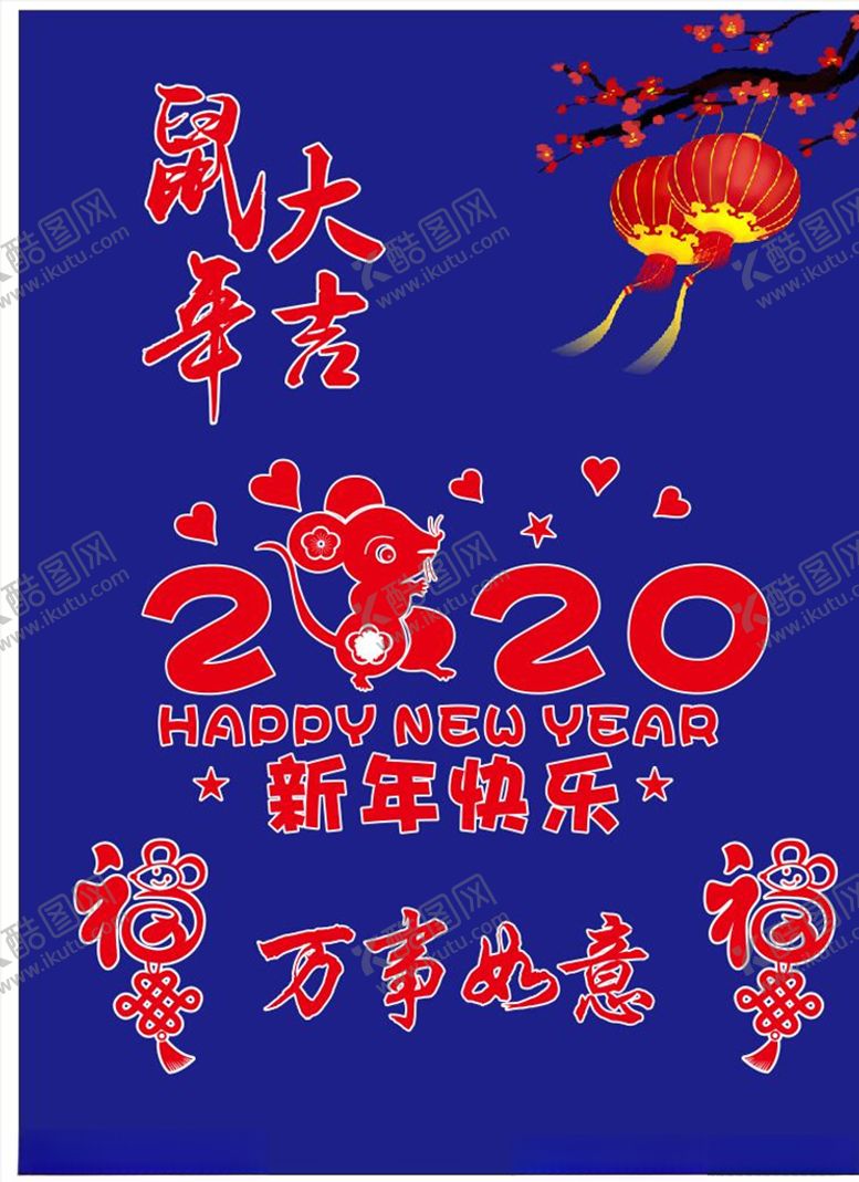编号：14965310101029075252【酷图网】源文件下载-2020年鼠年吉祥