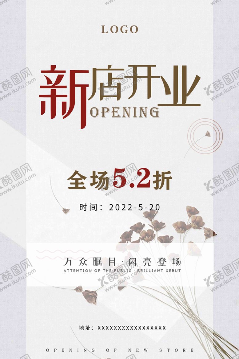 编号：73925809131317367304【酷图网】源文件下载-开业海报设计广告设计