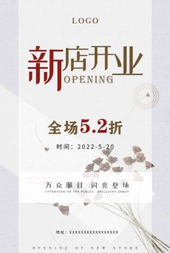 开业海报设计广告设计