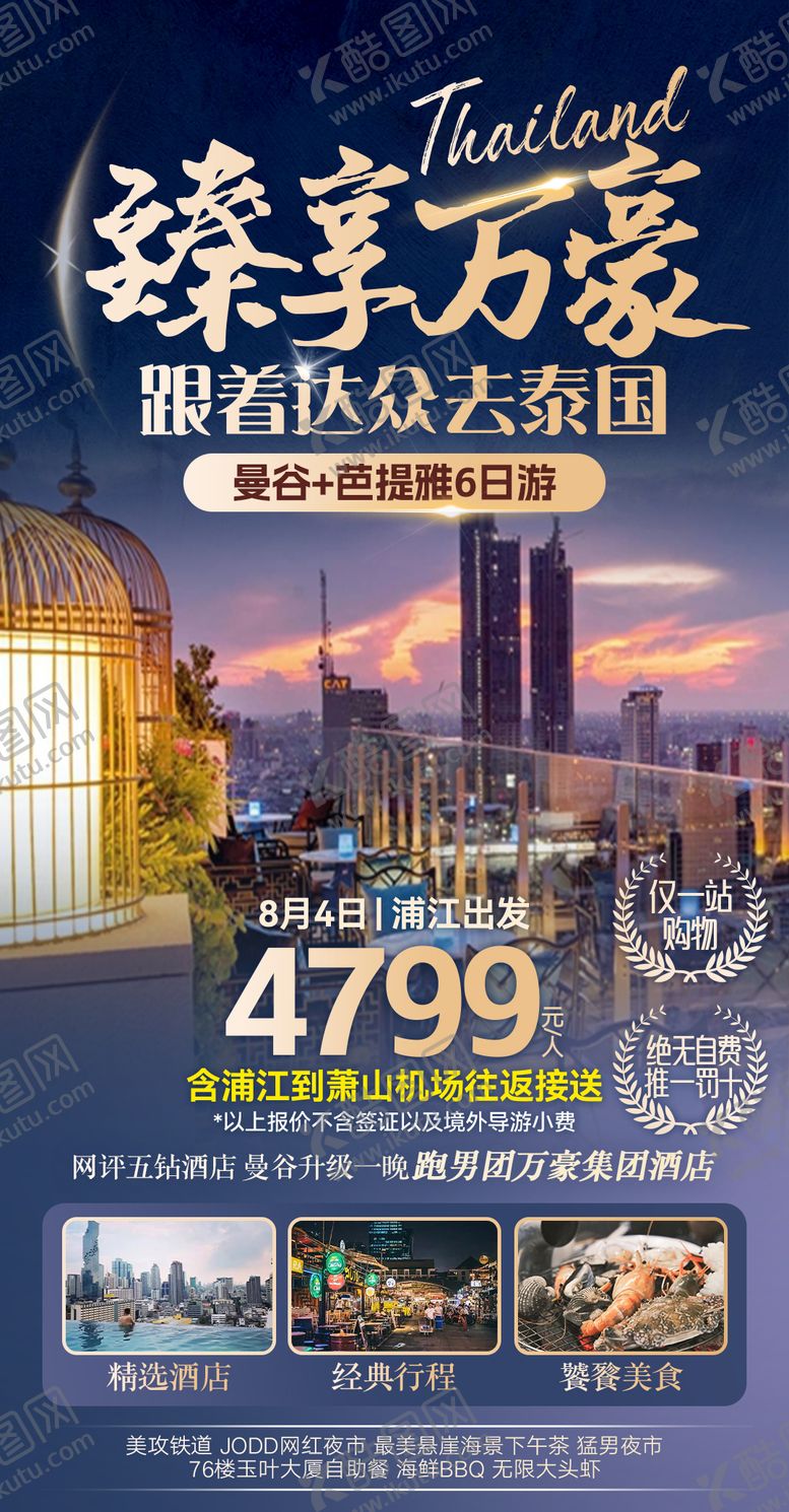 编号：53990506041559341117【酷图网】源文件下载-臻享万豪泰国旅游海报