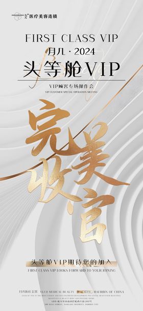 美业VIP收官谢幕邀请函海报