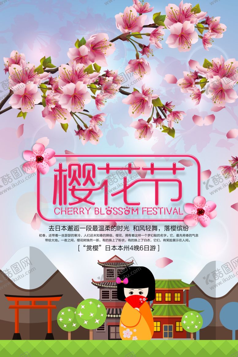 编号：43309005040559189792【酷图网】源文件下载-樱花节海报