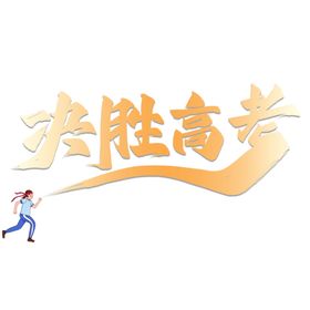 决战高考