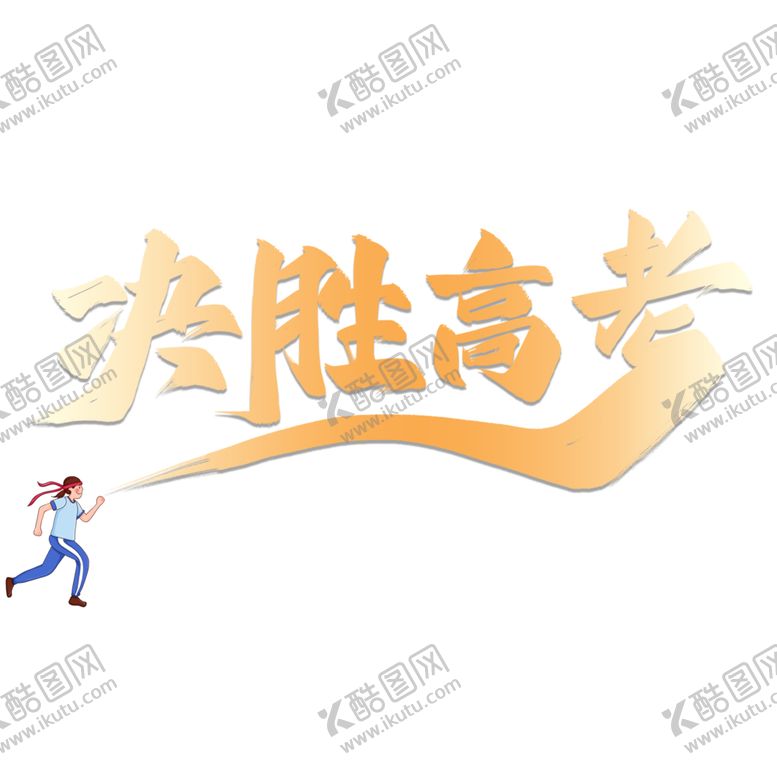 编号：41694106290844476163【酷图网】源文件下载-决战高考