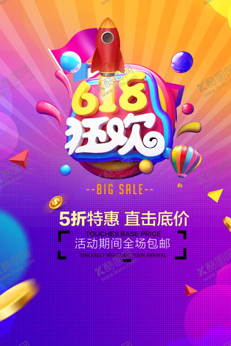 编号：69278410101813594695【酷图网】源文件下载-618海报