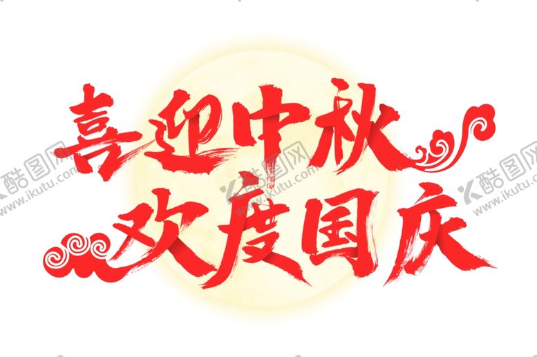 编号：17039609211141581425【酷图网】源文件下载-喜迎中秋欢度国庆