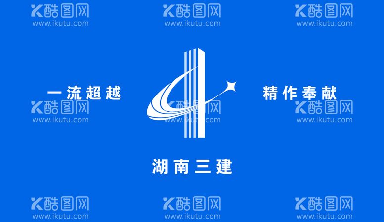 编号：44466511181424346603【酷图网】源文件下载-湖南三建logo