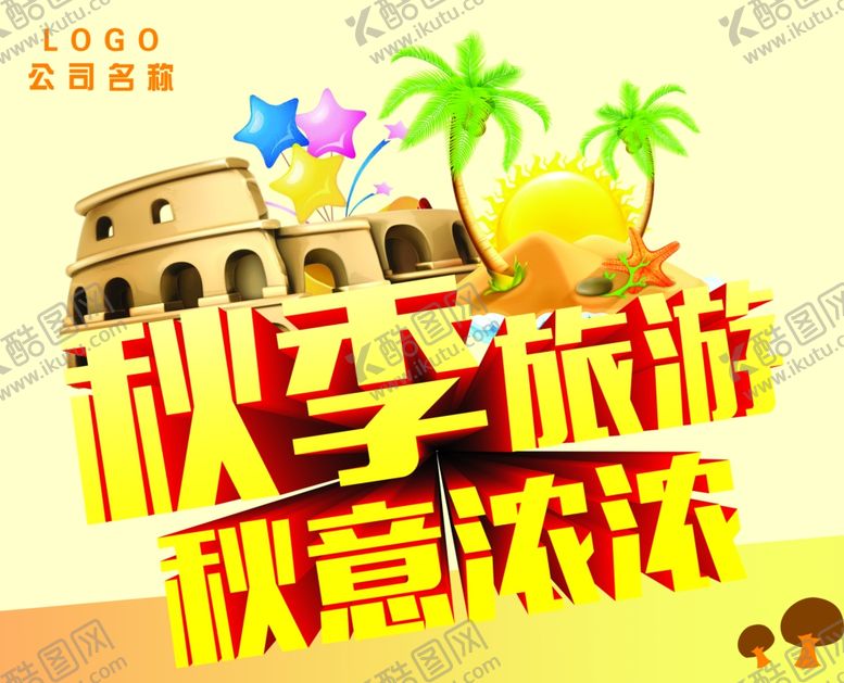编号：19617305031547147972【酷图网】源文件下载-秋季旅游海报