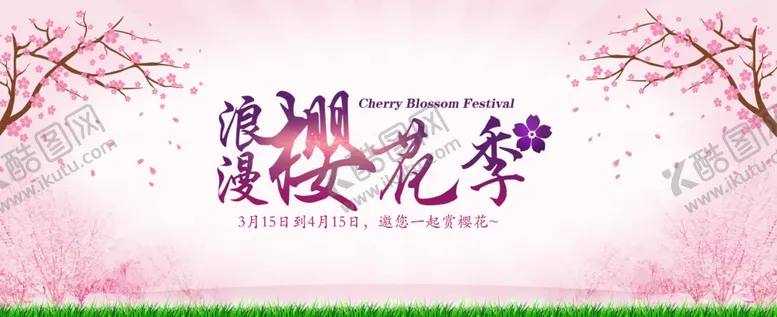编号：80086804202158347386【酷图网】源文件下载-浪漫樱花季
