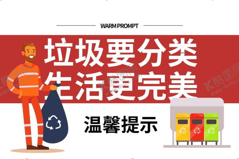 编号：86964105062317474207【酷图网】源文件下载-垃圾分类标识标牌公益素材