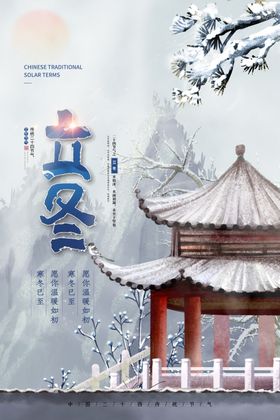 立冬节气节气海报海报天