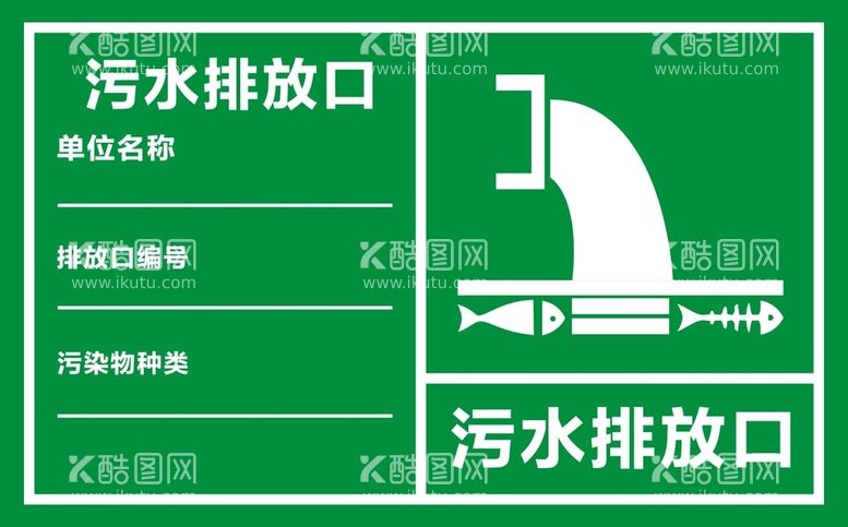 编号：69073211240611016778【酷图网】源文件下载-污水排放口