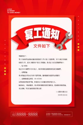 复工通知