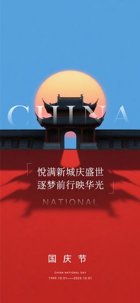 国庆节海报