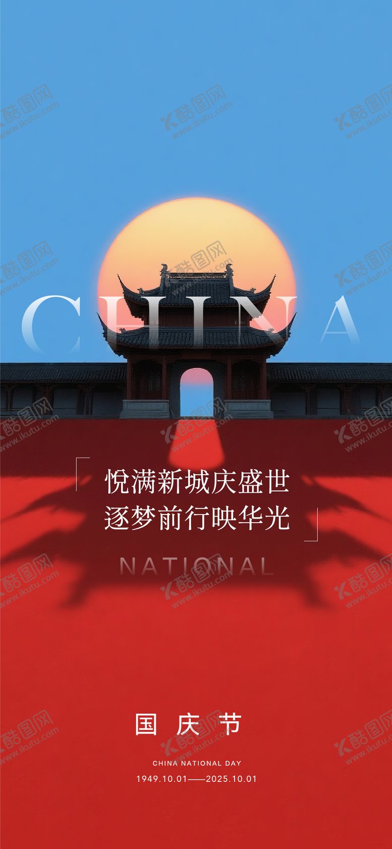 编号：88758810030519187085【酷图网】源文件下载-国庆节海报