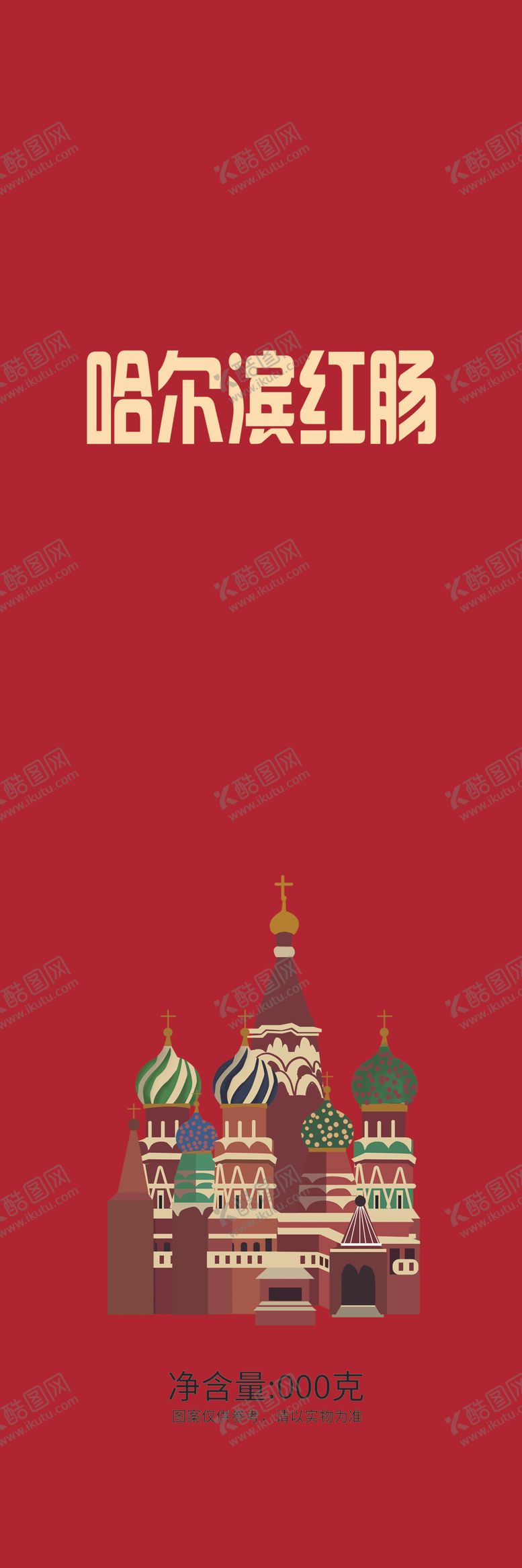 编号：24529502061512031678【酷图网】源文件下载-哈尔滨红肠