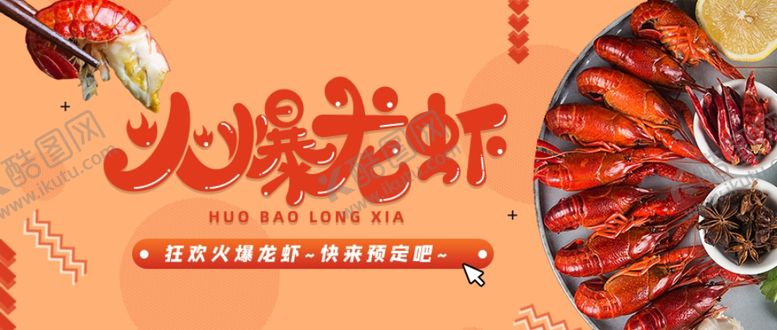 编号：72970012030811008132【酷图网】源文件下载-创意简约红色狂欢火爆龙虾