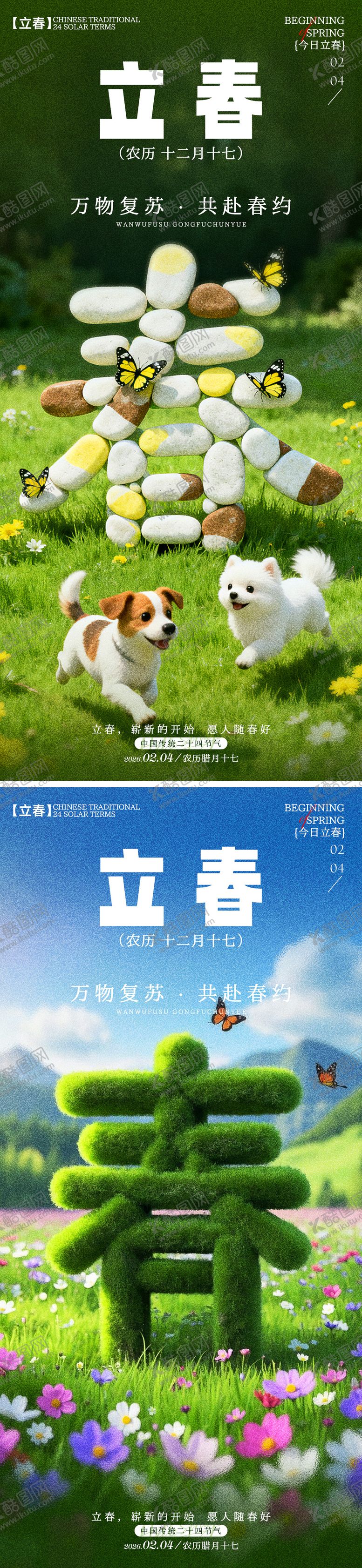 编号：86842601270208021336【酷图网】源文件下载-立春海报