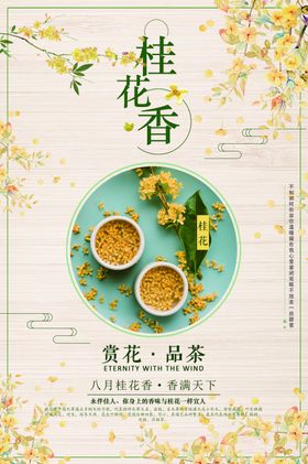 桂花香美食活动宣传海报素材
