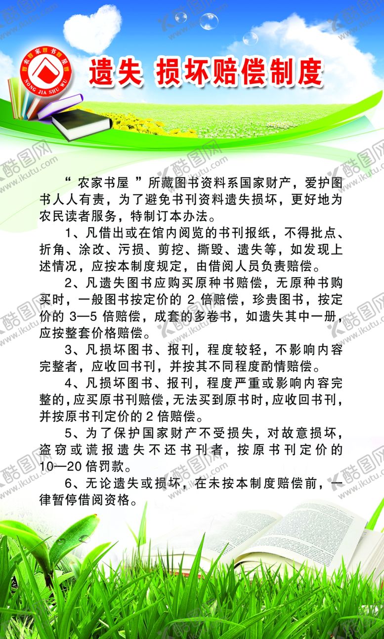 编号：77812605142226597052【酷图网】源文件下载-遗失损坏赔偿制度