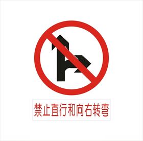 禁止直行和向右转图标