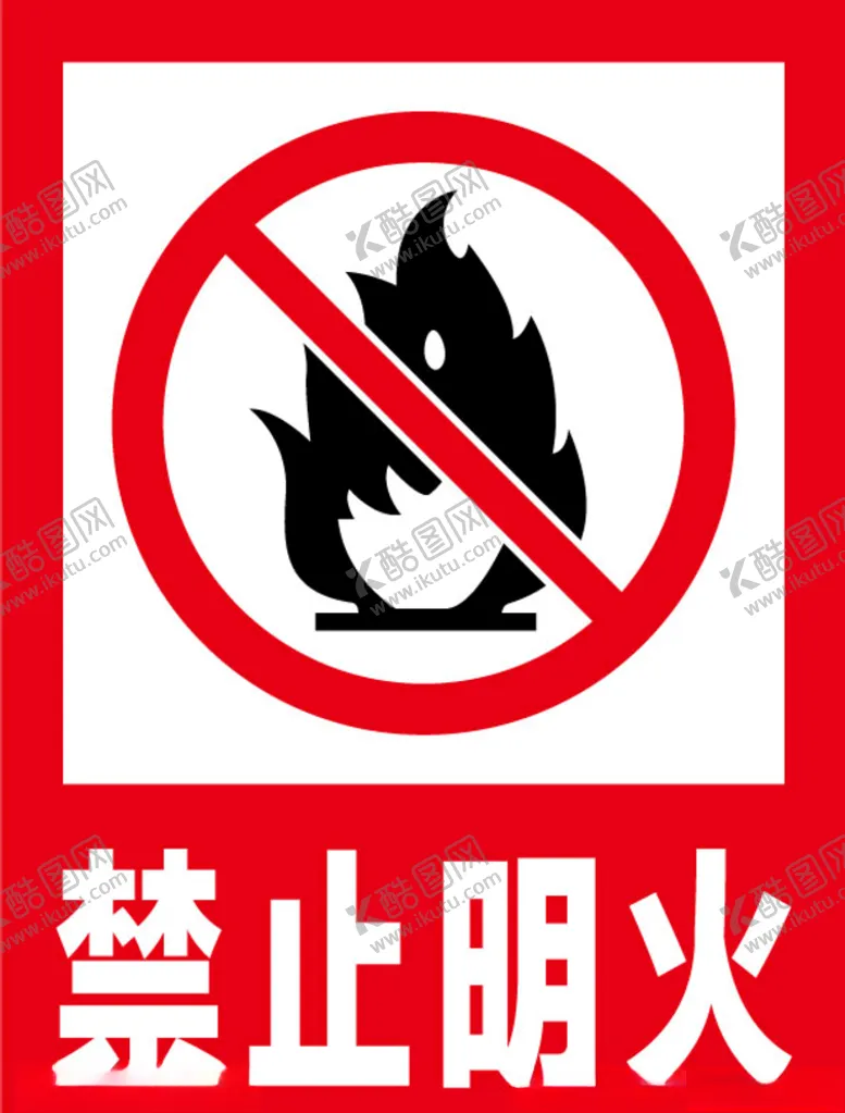编号：98003907020023081834【酷图网】源文件下载-禁止明火安全标识牌警示牌