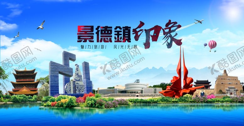 编号：67640202100844102746【酷图网】源文件下载-景德镇风景
