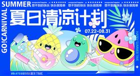 夏日清凉计划海报