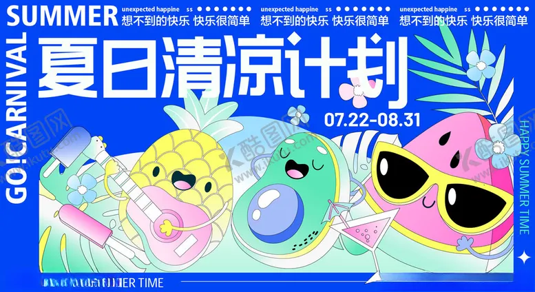 编号：50550310251849294118【酷图网】源文件下载-夏日清凉计划海报