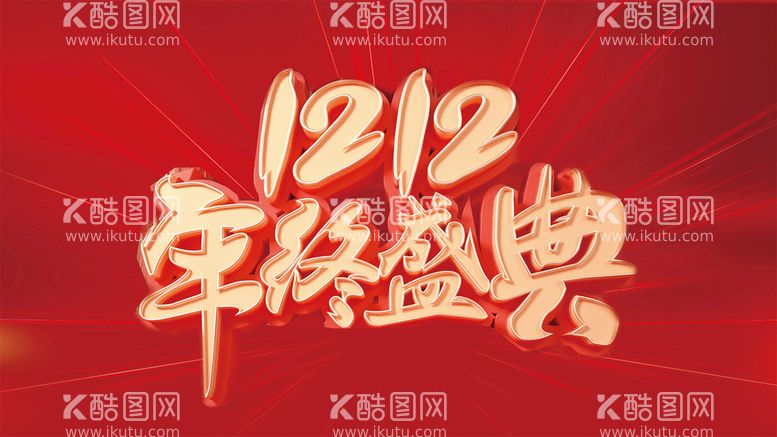 编号：33276810160913227550【酷图网】源文件下载-双12年终盛典