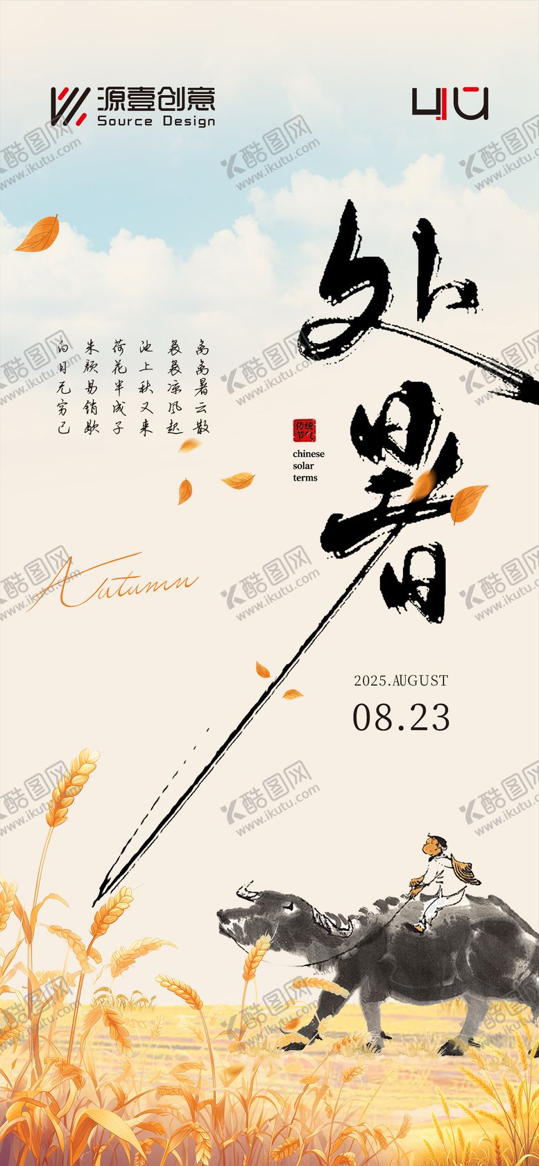 编号：79054310170403535058【酷图网】源文件下载-处暑节气移动端海报
