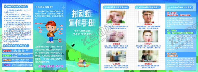 编号：60543709150331323465【酷图网】源文件下载-抽动症三折页宣传手册科普