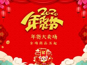 2020年货节促销广告