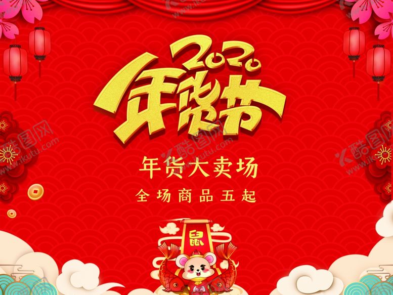 编号：91773307090927384608【酷图网】源文件下载-2020年货节