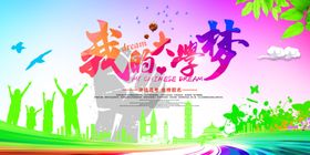 我的大学梦