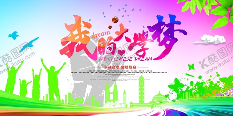 编号：45531907070715403875【酷图网】源文件下载-我的大学梦
