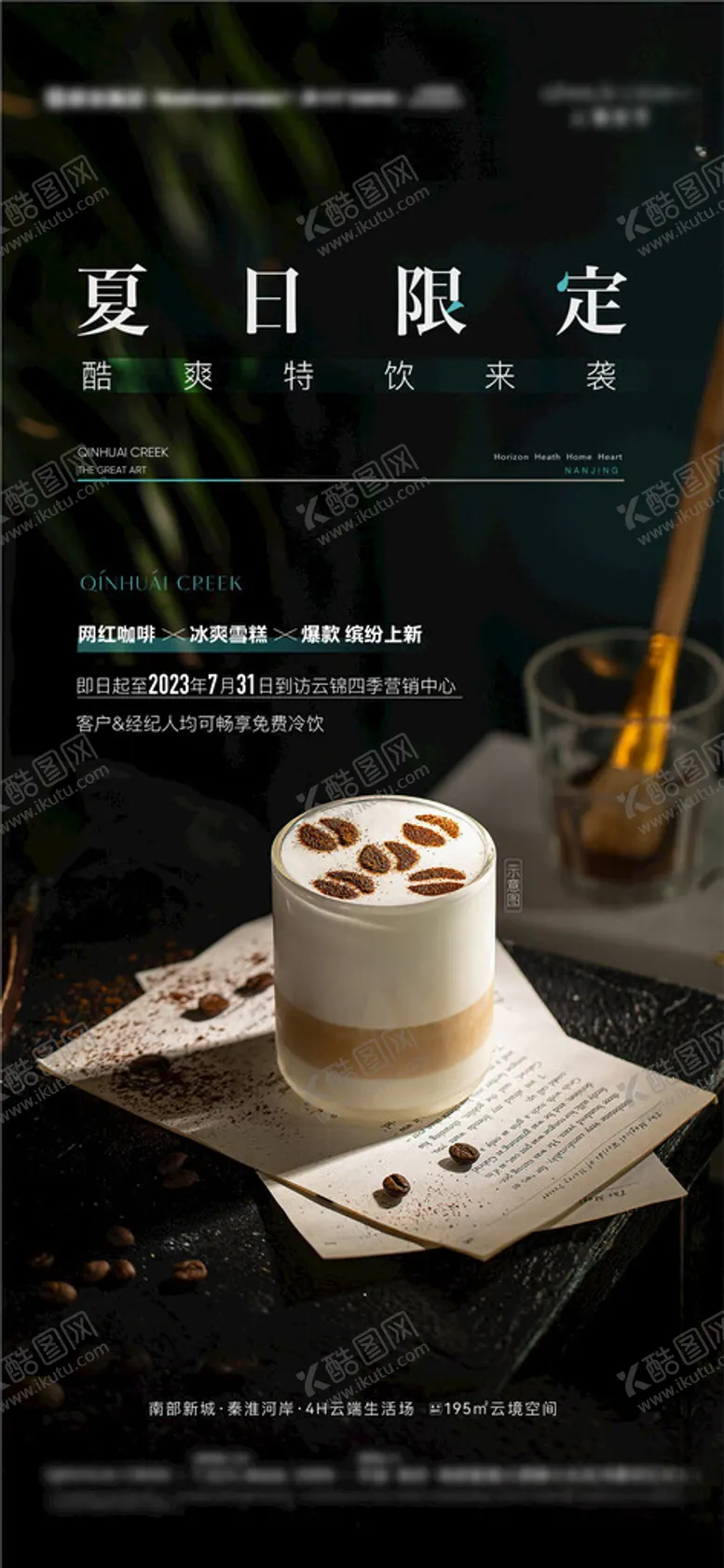 编号：25540012101104184176【酷图网】源文件下载-地产圈层饮品暖场活动高端质感