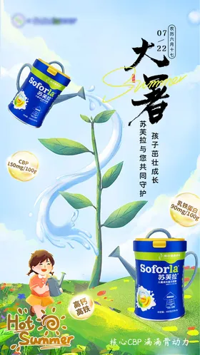 大暑节气海报奶粉插画成长二十四
