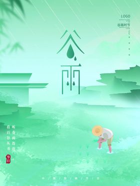 谷雨