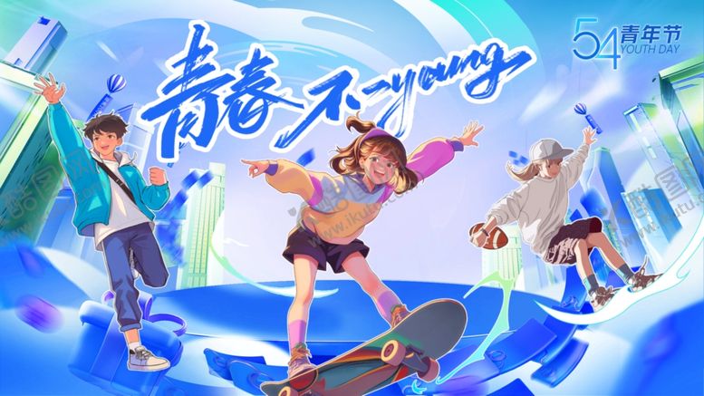 编号：58884202080930541877【酷图网】源文件下载-五四青年节背景板