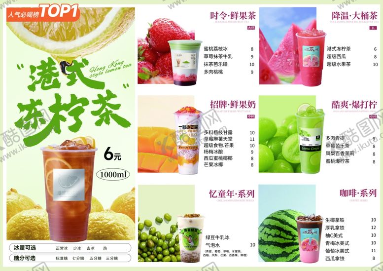 编号：17271107080716593096【酷图网】源文件下载-冷饮菜单
