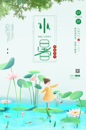 小暑立秋寒露二十四节气