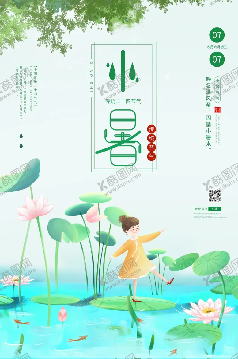 编号：54418304292323347123【酷图网】源文件下载-小暑