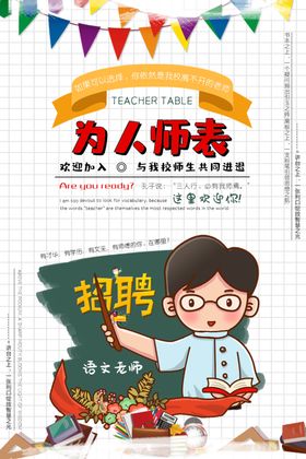 招聘老师