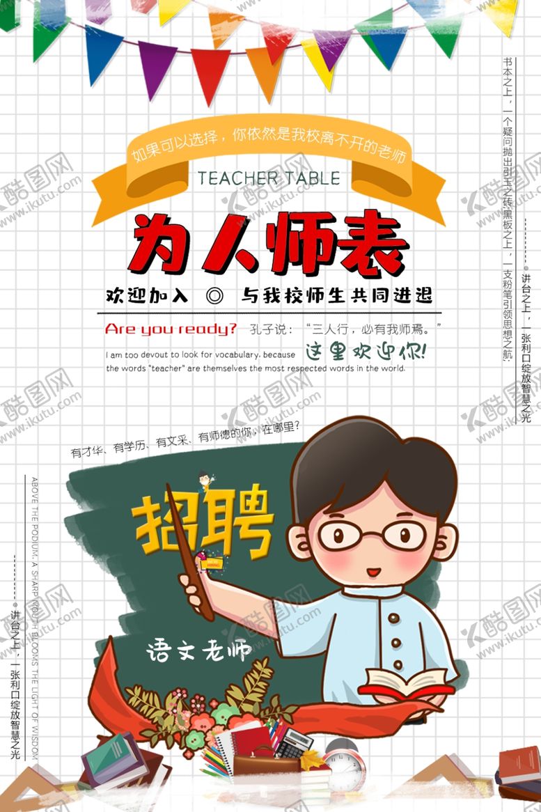 编号：34726306302302047816【酷图网】源文件下载-老师招聘
