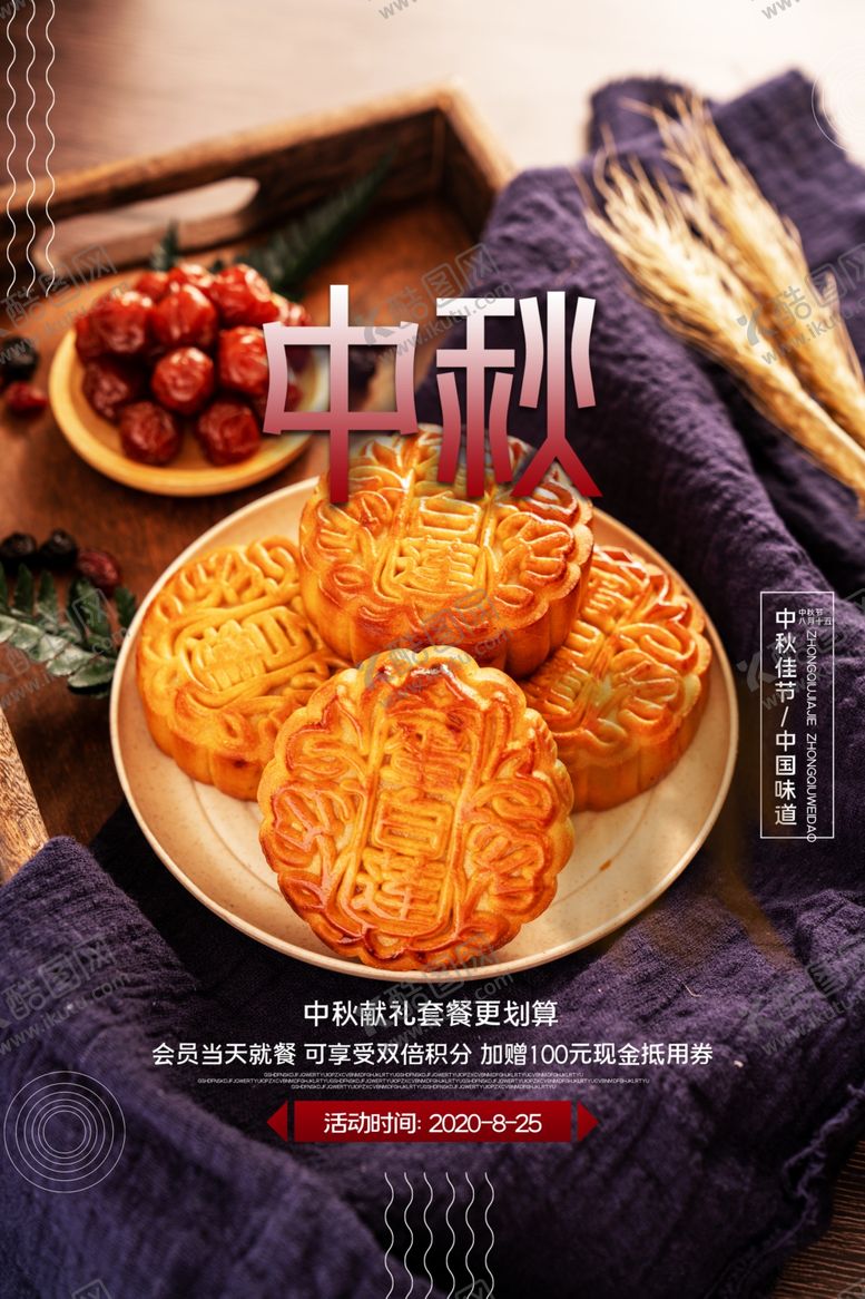 编号：65915809270436367849【酷图网】源文件下载-中秋原创宣传海报