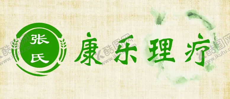 编号：43248606251112075615【酷图网】源文件下载-康乐理疗养生调理中医